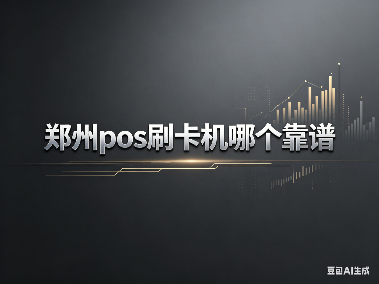 郑州 pos 刷卡机哪个靠谱？2026 三大正规品牌全面评测
